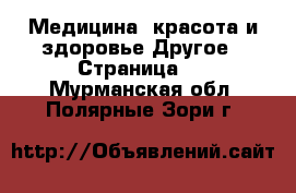 Медицина, красота и здоровье Другое - Страница 2 . Мурманская обл.,Полярные Зори г.